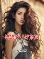 奶奶的“好东西”