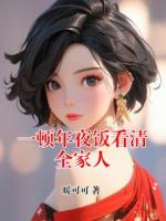 一顿年夜饭看清全家人