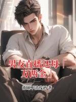男友直播还母「万两金」