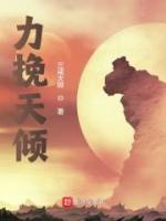 力挽天倾
