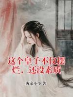 这个皇子不仅摆烂，还没素质