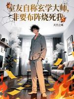 室友自称玄学大师，非要布阵烧死我