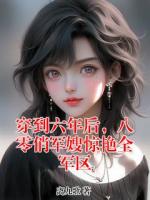 穿到六年后，八零俏军嫂惊艳全军区