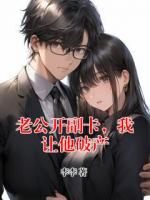 老公开副卡，我让他破产