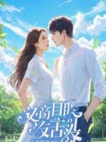 假千金暴露后，四个哥哥悔疯了