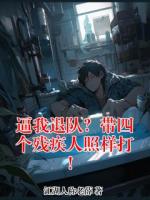 逼我退队？带四个残疾人照样打！