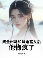 成全驸马和试婚宫女后，他悔疯了
