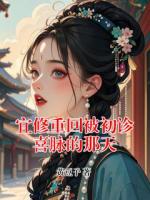 宜修重回被初诊喜脉的那天