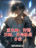 重生80：狩猎天师，开局掀桌分家