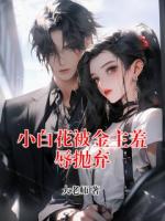 小白花被金主羞辱抛弃