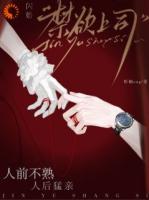 闪婚禁欲上司，人前不熟人后猛亲