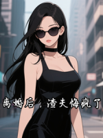 离婚后，渣夫悔疯了