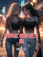 我的红包群通天庭