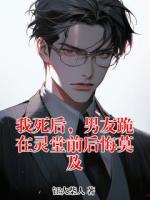 我死后，男友跪在灵堂前后悔莫及