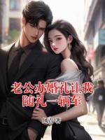 老公办婚礼让我随礼一辆车