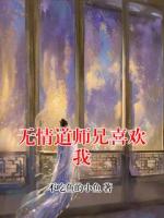 无情道师兄喜欢我