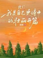 此后，我是自己史诗中的壮丽开篇