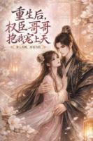 重生后，权臣哥哥把我宠上天