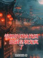 锦鲤奶团被找回，绝嗣皇朝宠疯了