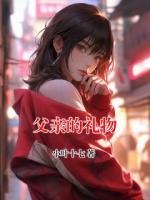 父亲的礼物