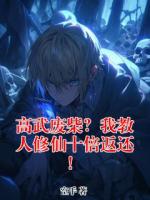 高武废柴？我教人修仙十倍返还！