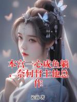 本宫一心咸鱼躺，奈何督主他总作