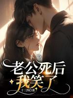 老公死后，我笑了