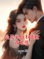 是兄弟也不能抢我老婆