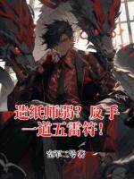 造纸师弱？反手一道五雷符！