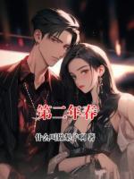 第二年春