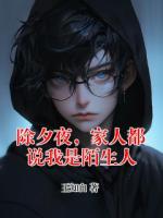 除夕夜，家人都说我是陌生人