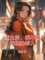 重生后，我不阻拦继妹嫁人