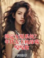 绑定女配系统？年代女主机缘我嘎嘎抢