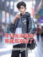 开局顶流塌房？那就都别活了！