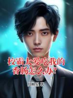 校霸太爱吃我的香肠怎么办？