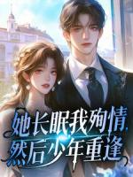 她长眠，我殉情，然后少年重逢