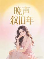 晚声叙旧年