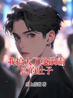 我搞大了绝嗣霸总的肚子