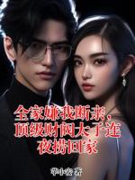 全家嫌我断亲，顶级财阀太子连夜捞回家