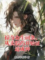 掠夺众生词条，从卖假药开始证道成神