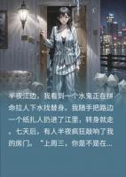 给水鬼丢纸人做替身，七天后它泡发找上门