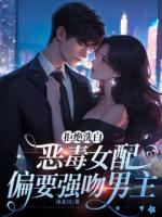 拒绝洗白，恶毒女配偏要强吻男主