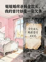 姐姐婚房爸妈全款买，我的首付却是一张欠条