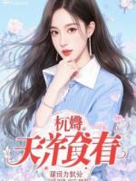 她的爱里藏满荆棘