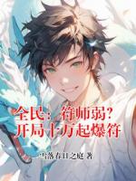 全民：符师弱？开局十万起爆符