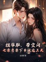 揣孕肚，带空间，七零恶妻下乡被宠上天