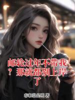 邮轮过年不带我？那就都别上岸了