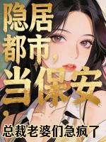 隐居都市当保安，总裁老婆们急疯了