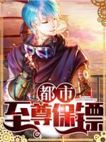都市至尊保镖