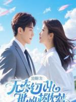 救命！高冷霸总失忆后竟成了粘人精！